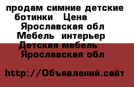 продам симние детские ботинки › Цена ­ 800 - Ярославская обл. Мебель, интерьер » Детская мебель   . Ярославская обл.